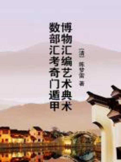 Cover image for 博物汇编艺术典术数部汇考奇门遁甲